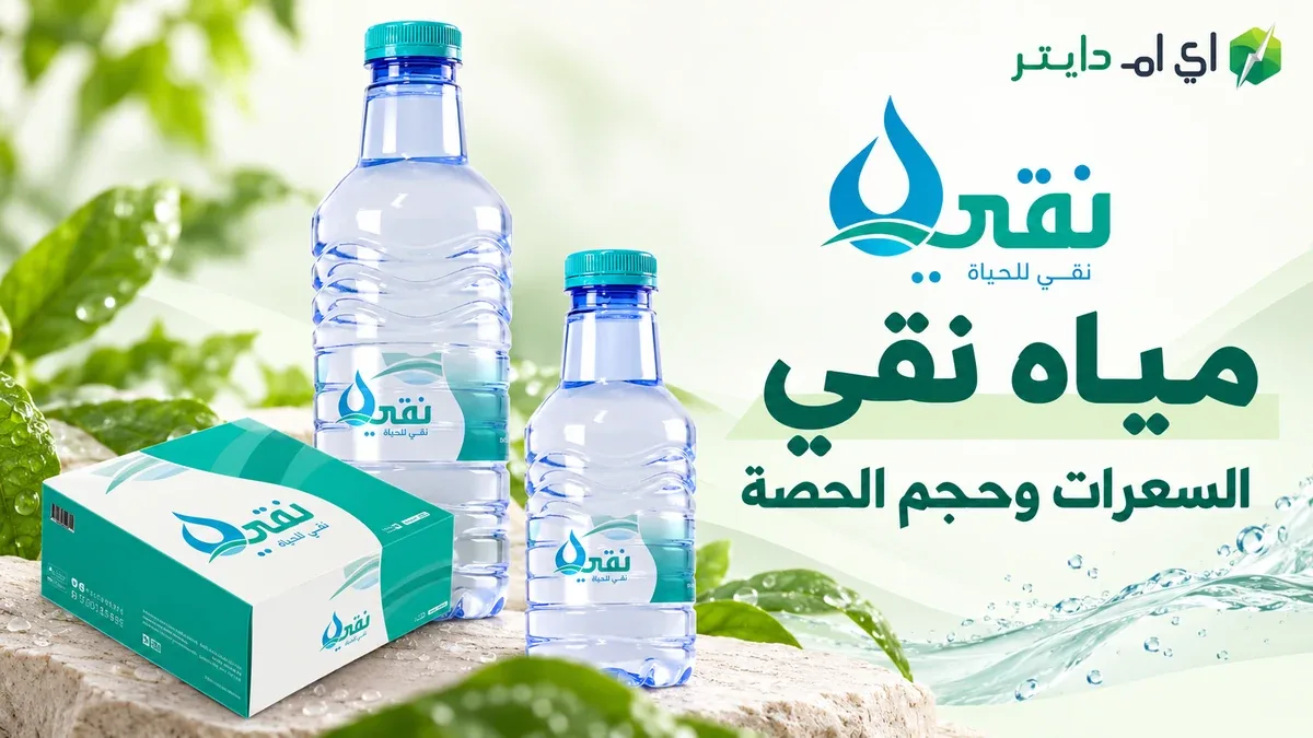 مياه نقي: الأحجام وعدد العبوات وقراءة المعادن