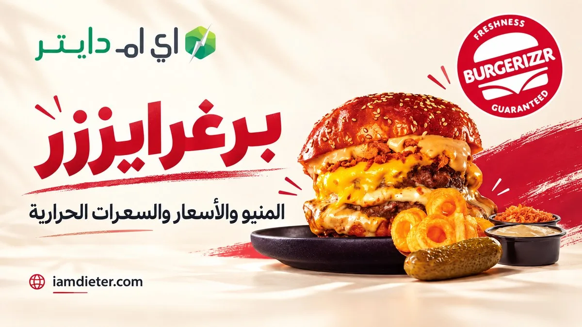 برغرايززر: المنيو والأسعار والسعرات الحرارية