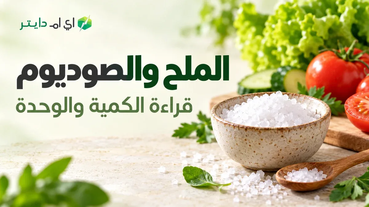 الملح والصوديوم: التحويل بين الوحدات وقراءة الحصة