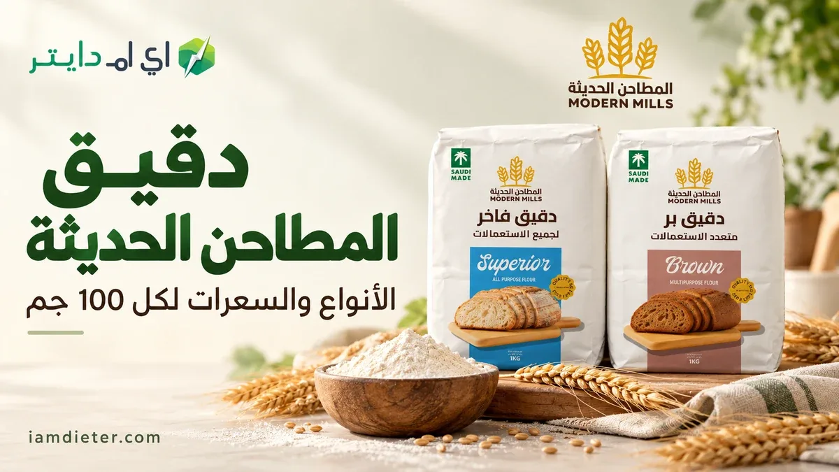 دقيق المطاحن الحديثة: البر والمتعدد والخلطات وقراءة البطاقة