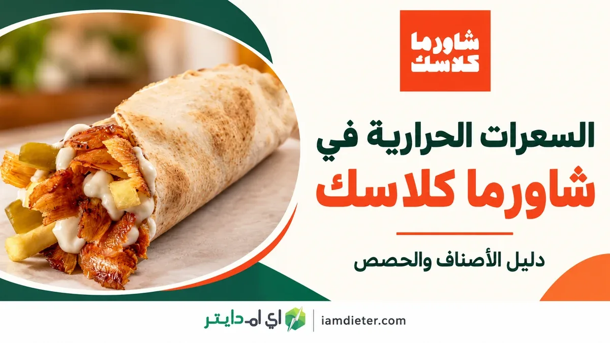 سعرات شاورما كلاسك: الساندويتش والعربي والوجبات