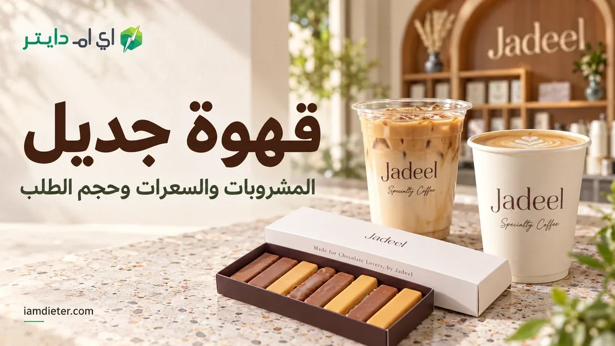 قهوة جديل: المشروبات والإضافات وحجم الكوب