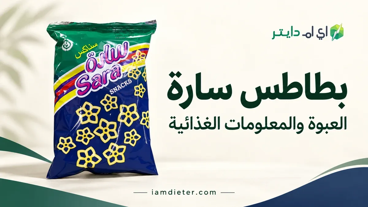 بطاطس سارة 15 جم: السعرات الحرارية والمكونات المتاحة