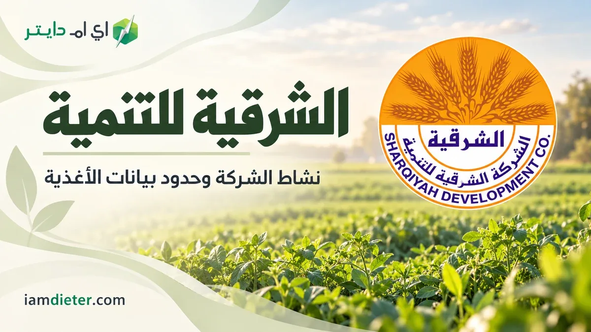 منتجات الشرقية للتنمية: هوية الشركة وحدود بيانات المنتجات الغذائية