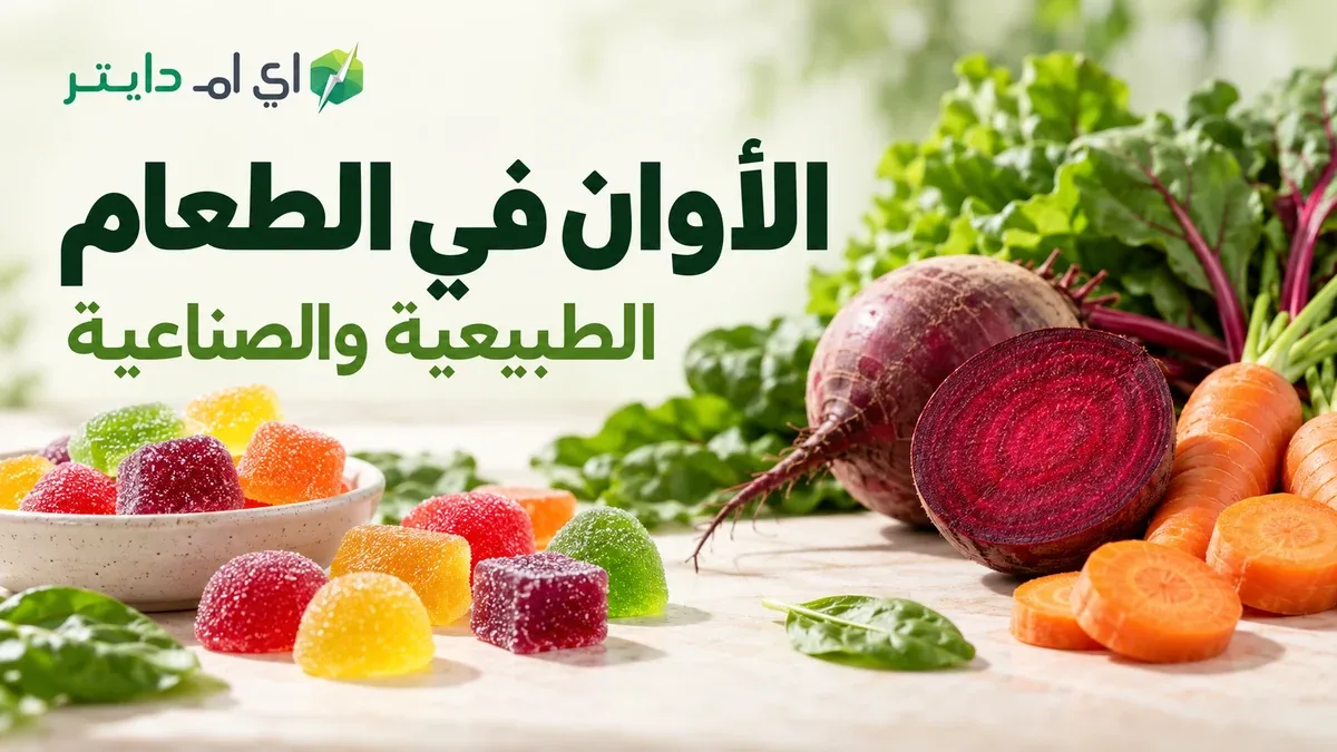 الألوان الطبيعية والصناعية وتأثير كلا منهما على الطعام