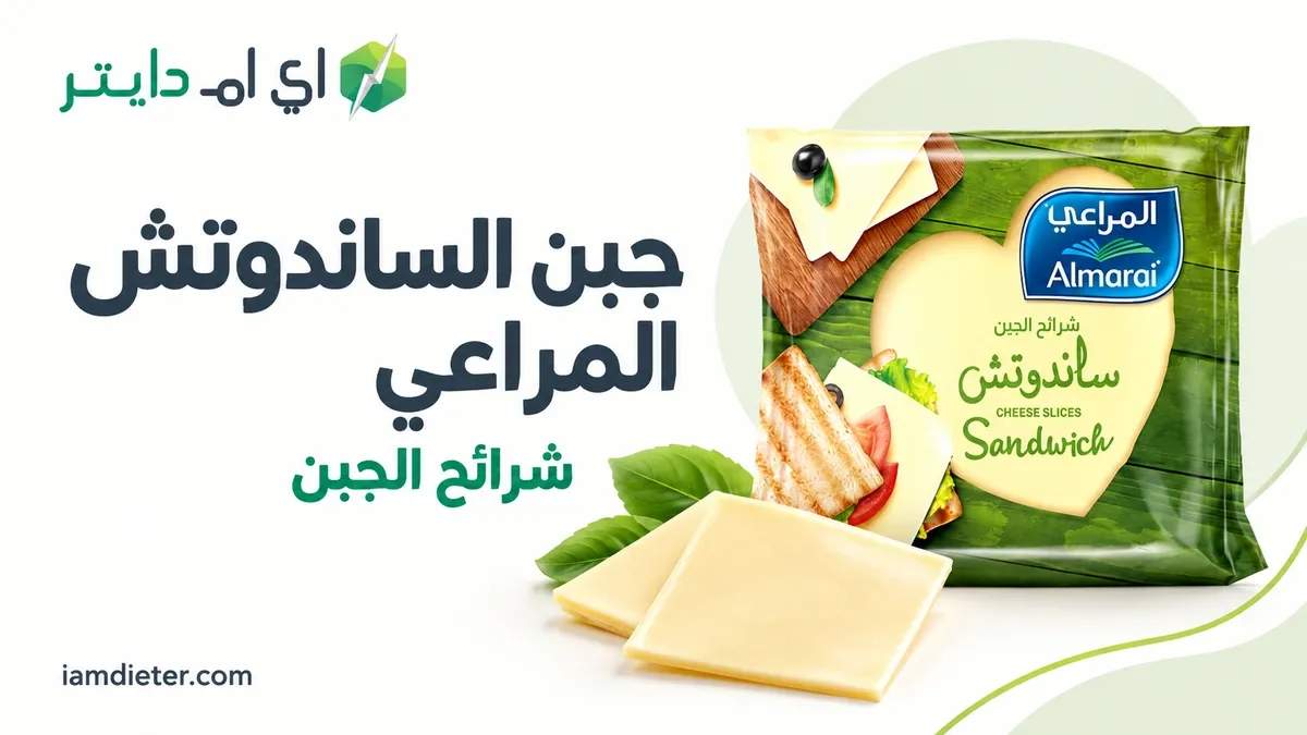 المراعي شرائح جبن ساندوتش السعرات في شريحة جبن واحد 20 جم