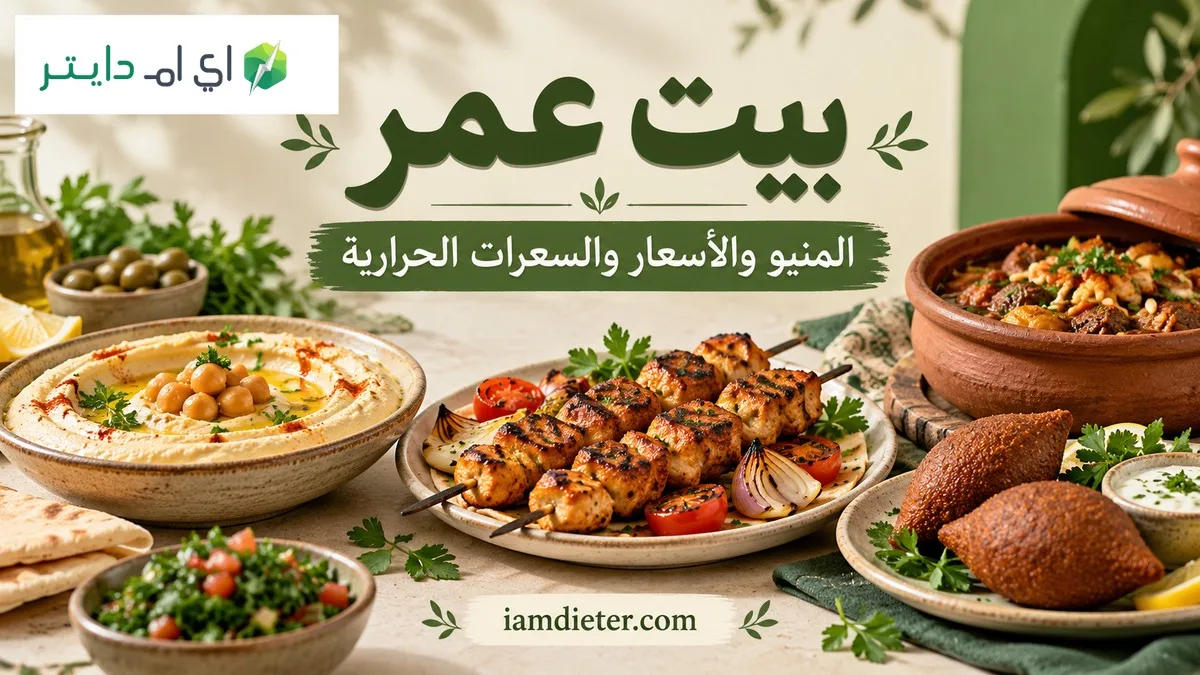 بيت عمر: المنيو والأسعار والسعرات الحرارية