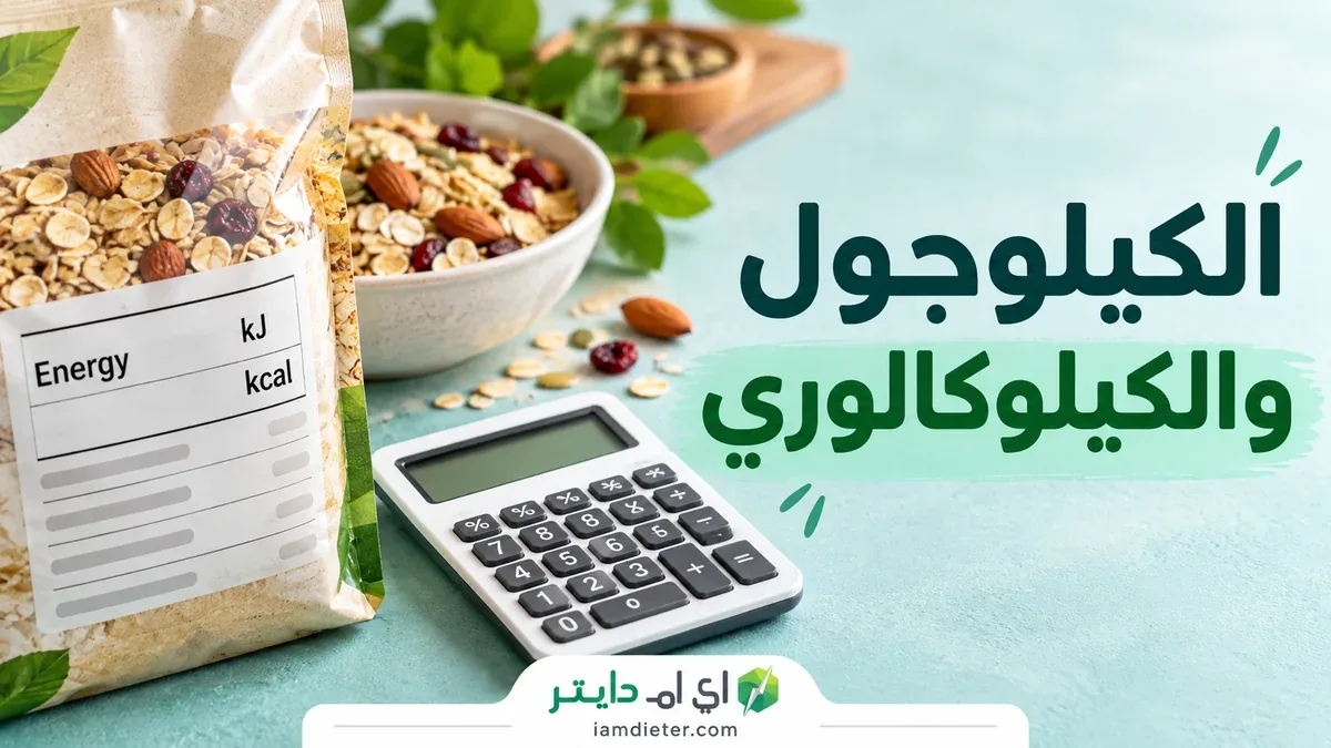الكيلوجول والكيلوكالوري على البطاقة: التحويل دون مضاعفة السعرات