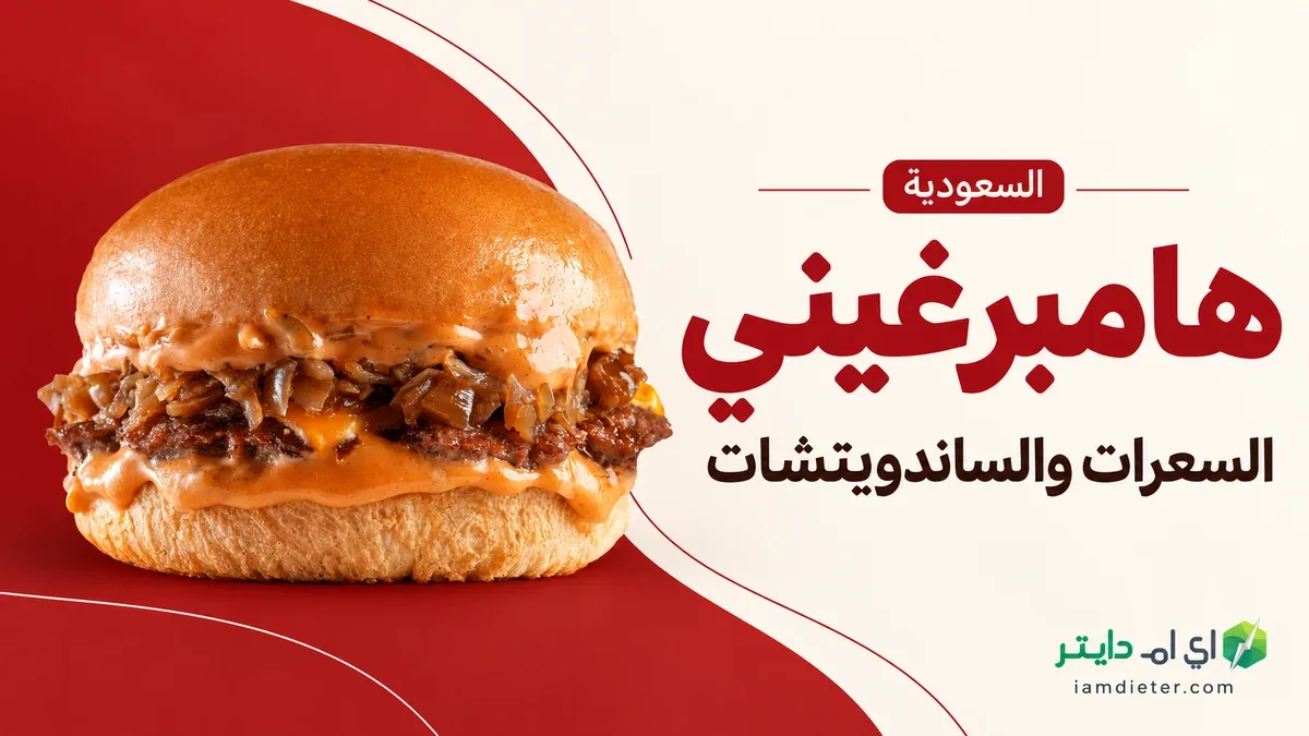 سعرات هامبرغيني: البرجر والمشوي وحدود حساب البوكس