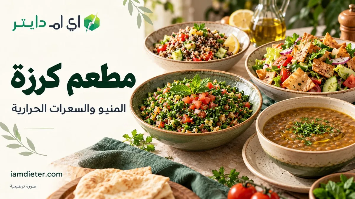 كرزة: المنيو والأسعار والسعرات المنشورة