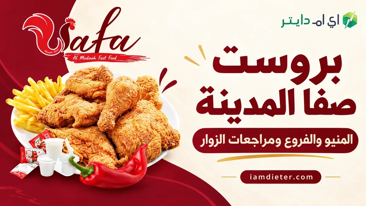 بروست صفا المدينة: المنيو والفروع وتعليقات الزوار وسعرات المطعم