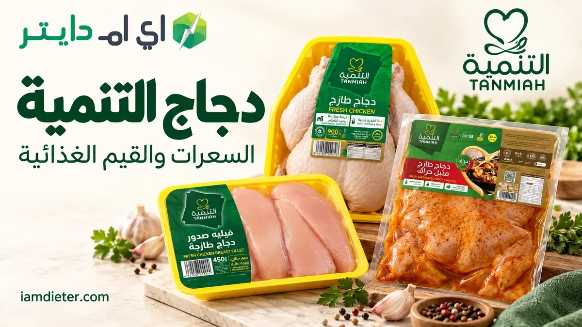 دجاج تنمية: المنتجات والقطع وقراءة السعرات