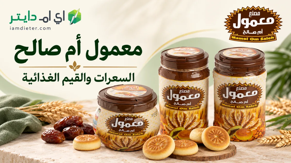 معمول أم صالح: التمر والبر والتوفي وقراءة السعرات الحرارية