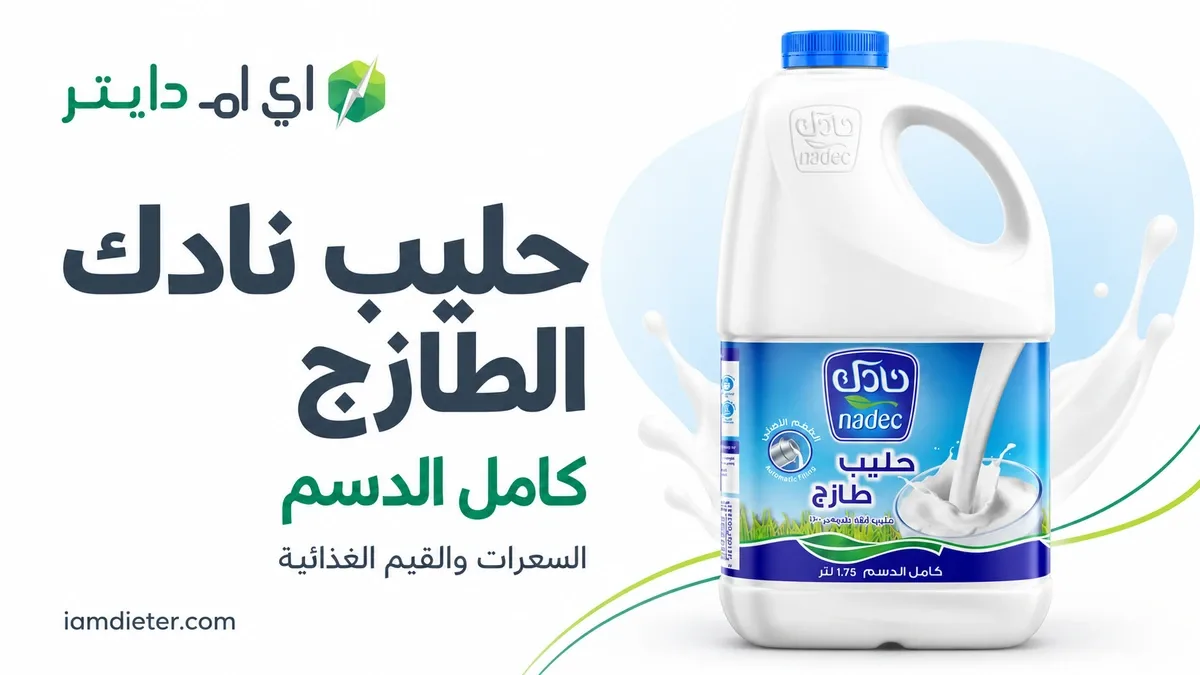السعرات الحرارية في حليب نادك طازج كامل الدسم 1.75 لتر