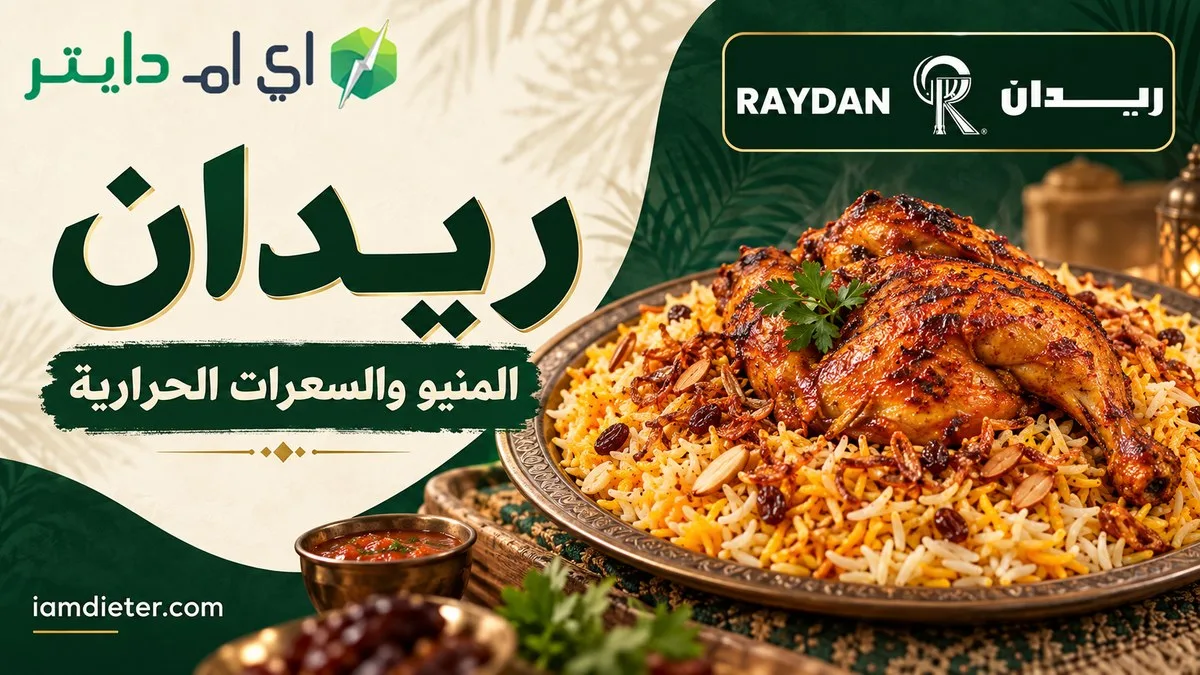 ريدان: المنيو والأسعار والسعرات الحرارية