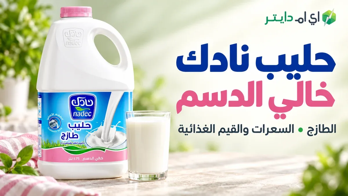 السعرات الحرارية في حليب خالي الدسم طازج نادك 1.75 لتر