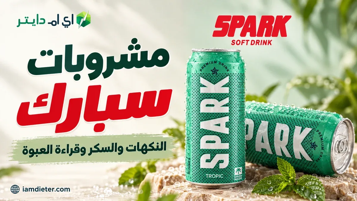مشروبات سبارك: النكهات والسكر وقراءة حجم العلبة