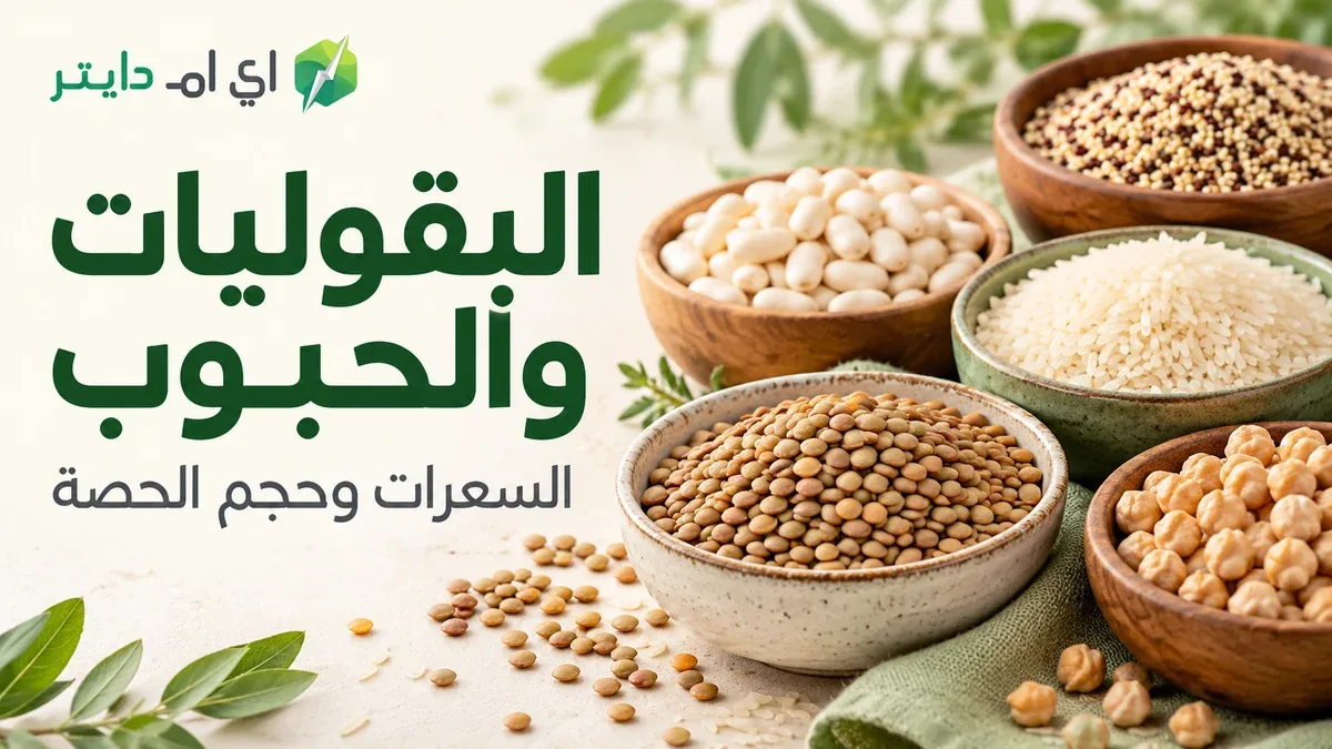 السعرات الحرارية في البقوليات والحبوب