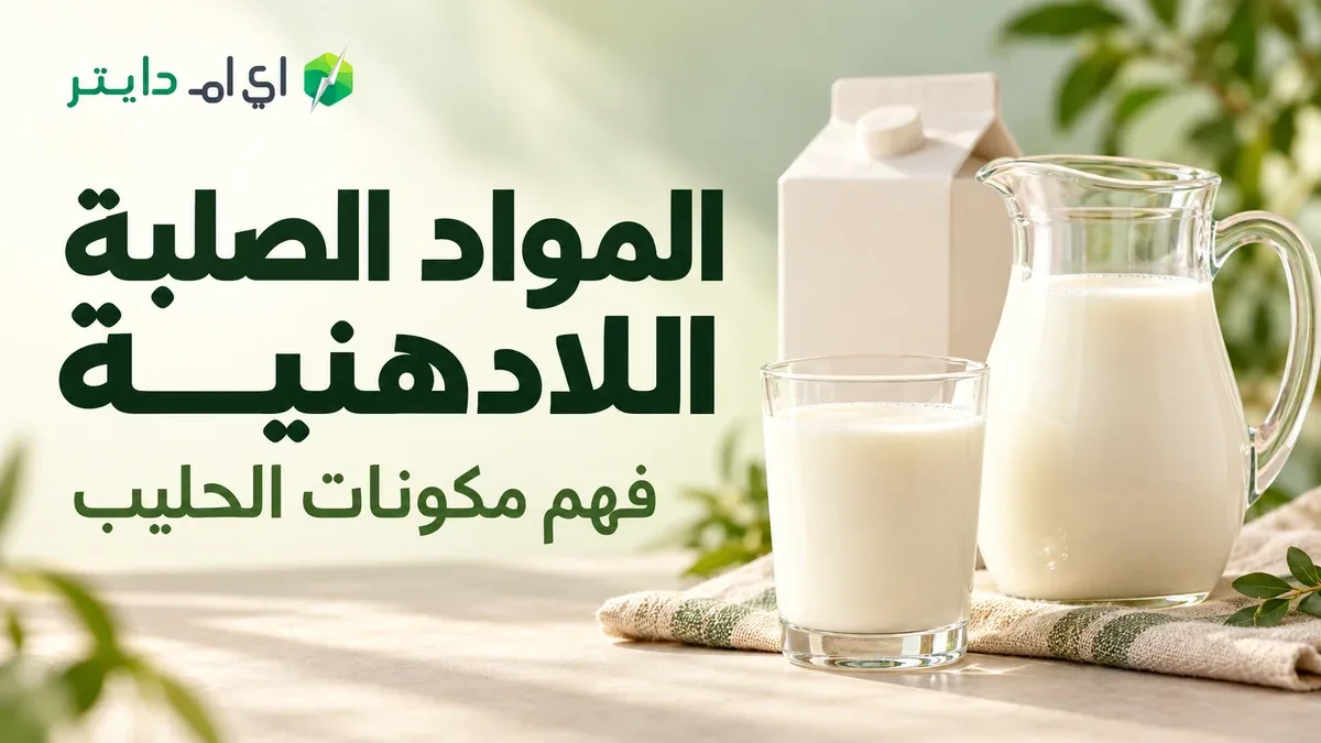 المواد الصلبة اللادهنية في الحليب: المكونات وقراءة النسبة