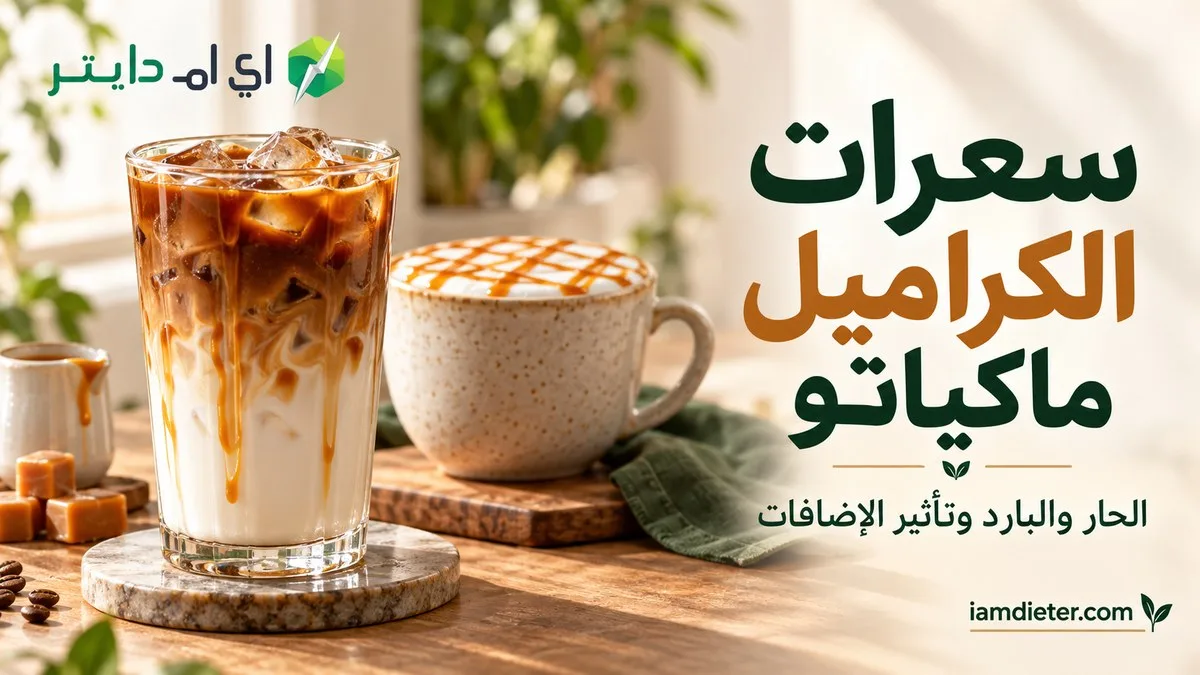 سعرات الكراميل ماكياتو: الحار والبارد والحليب والإضافات