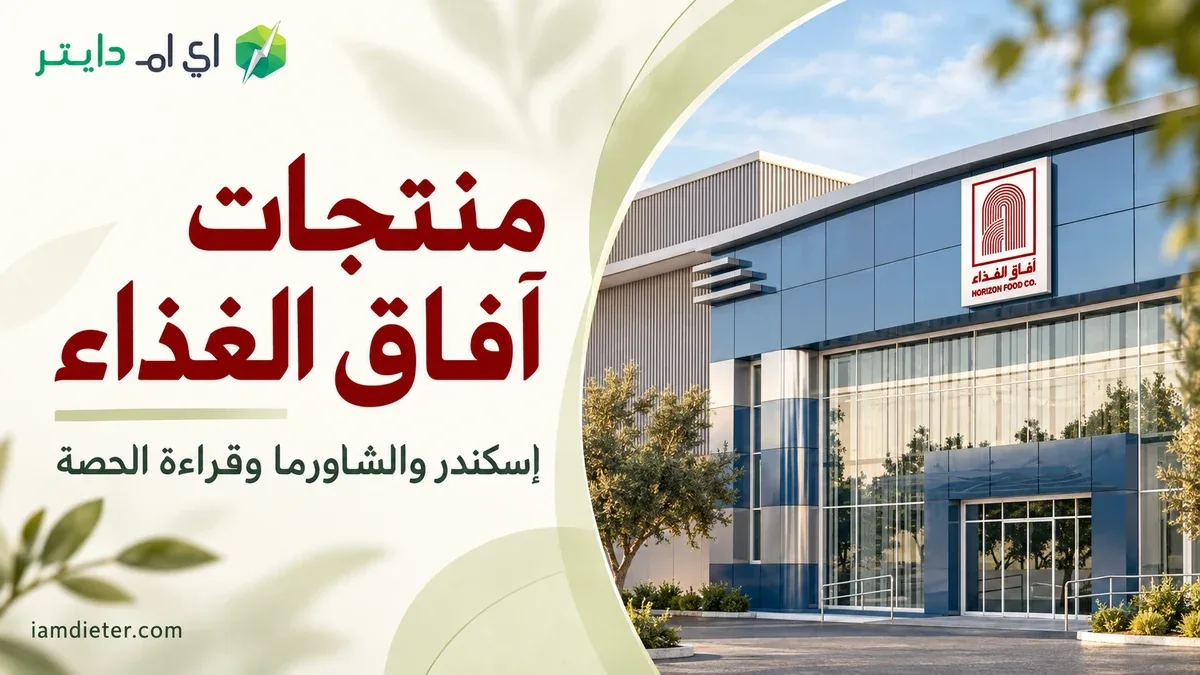 منتجات آفاق الغذاء: إسكندر والشاورما وحدود بيانات الحصة