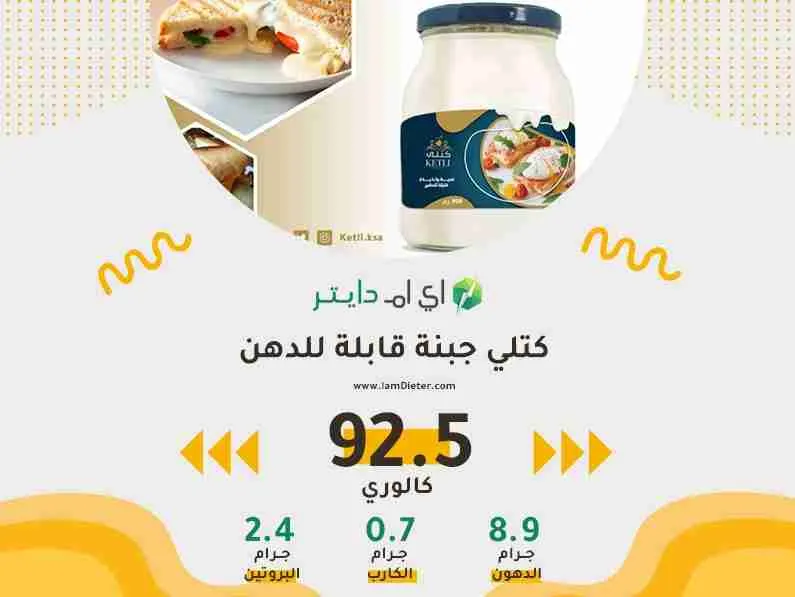سعرات كتلي جبنة قابلة للدهن
