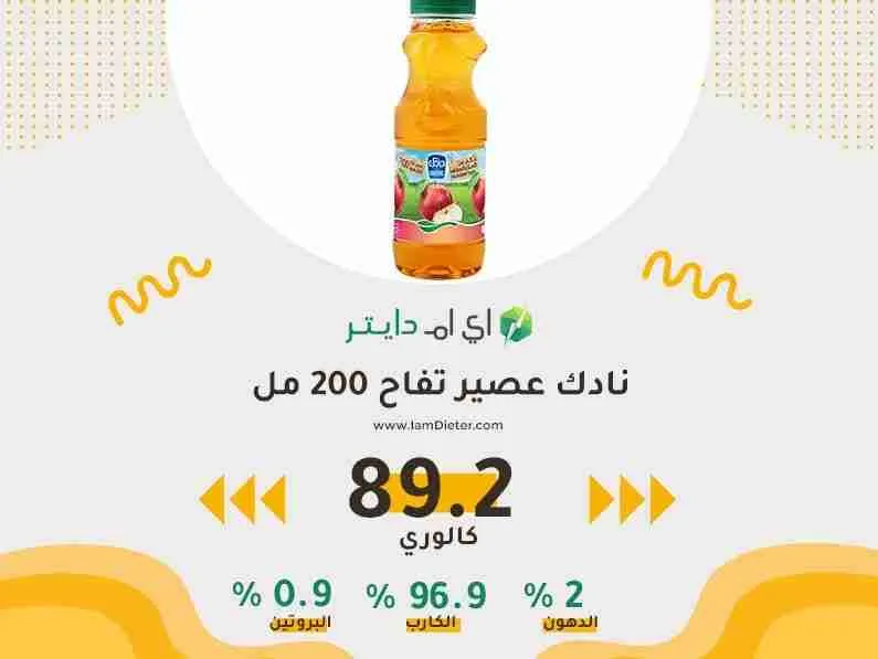 السعرات الحرارية في نادك عصير تفاح