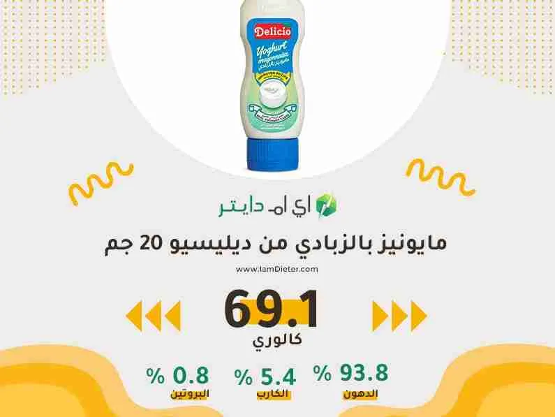 السعرات الحرارية في مايونيز بالزبادي من ديليسيو