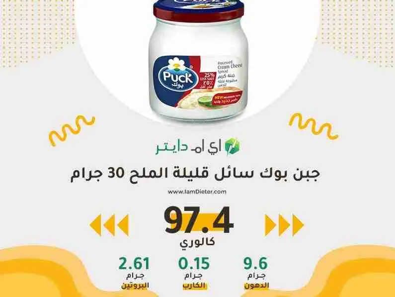 السعرات الحرارية في جبن بوك سائل قليلة الملح