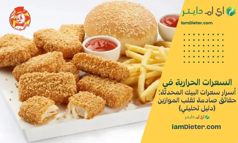 أسرار سعرات البيك المحدثة
