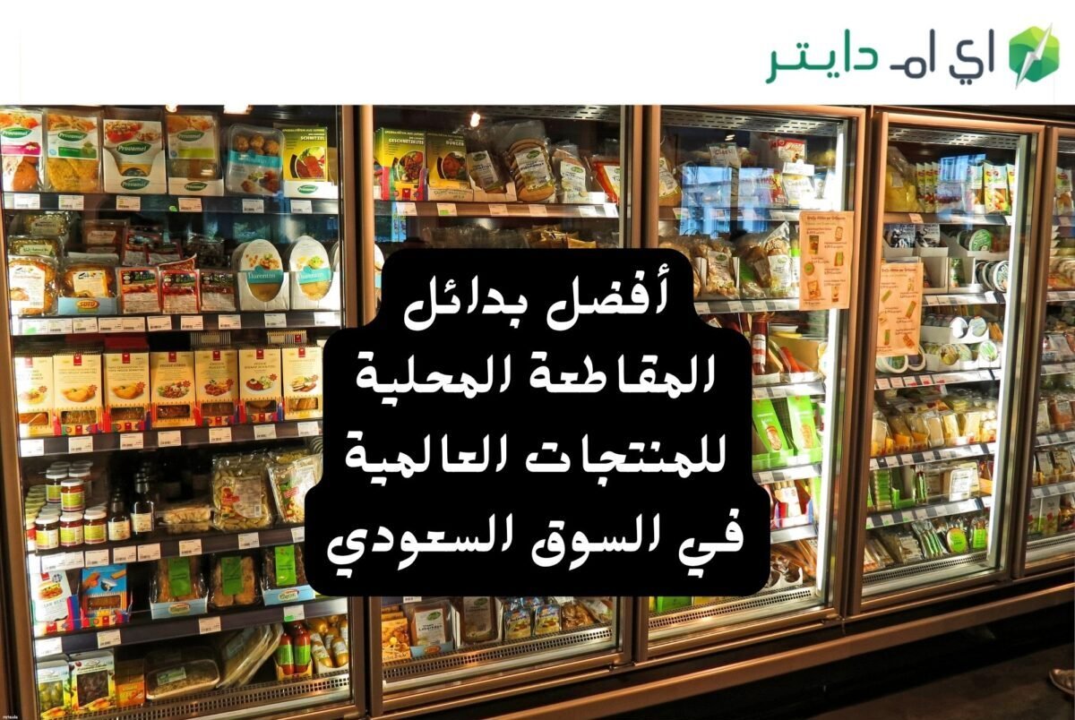أفضل بدائل المقاطعة المحلية للمنتجات العالمية في السوق السعودي