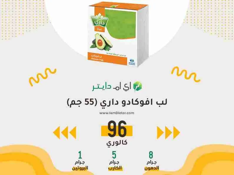 السعرات الحرارية في لب افوكادو داري
