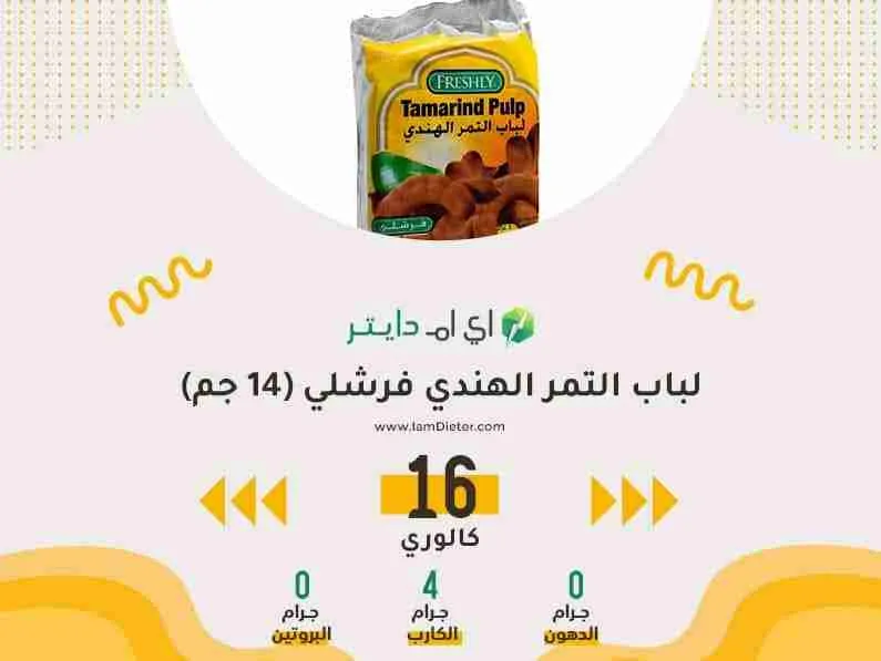 السعرات الحرارية في لباب التمر الهندي فرشلي