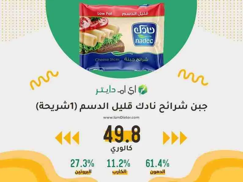 السعرات الحرارية في شرائح الجبنة قليلة الدسم من نادك