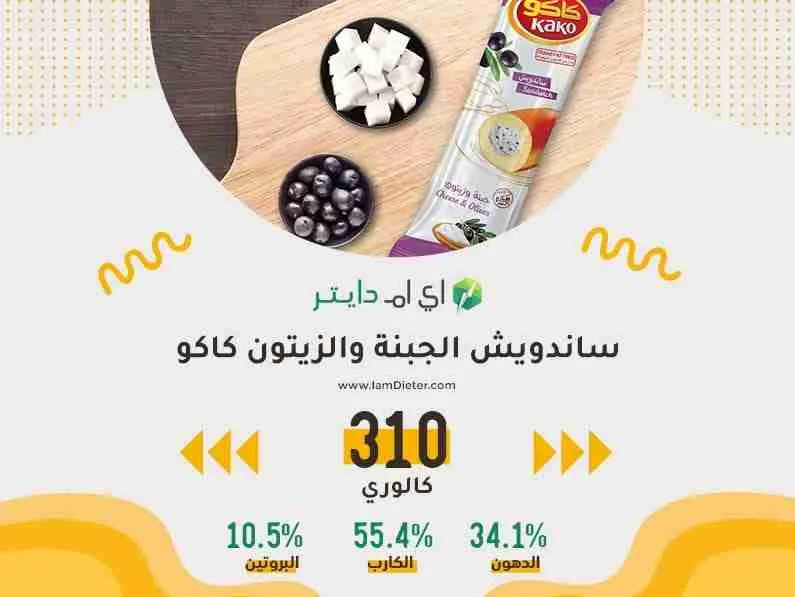 السعرات الحرارية في ساندويش الجبنة والزيتون من كاكو