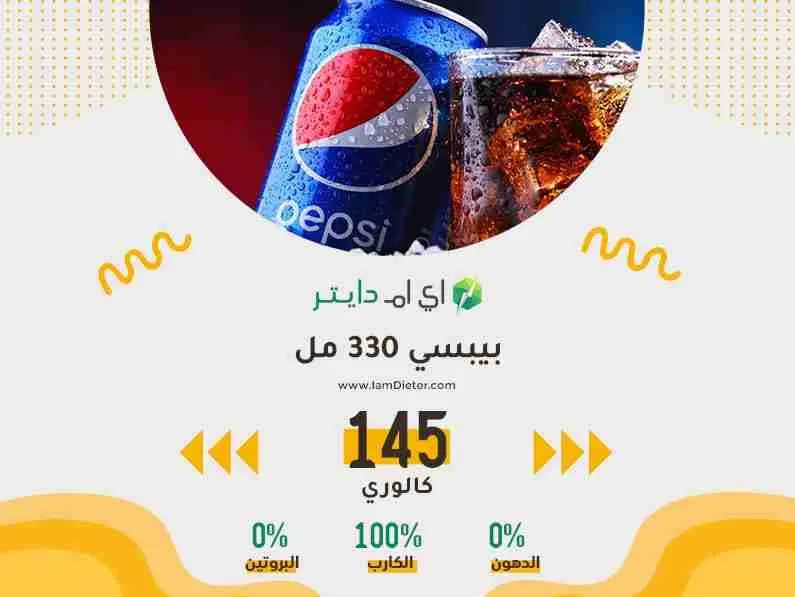 السعرات الحرارية في البيبسي و بيبسي بلاك