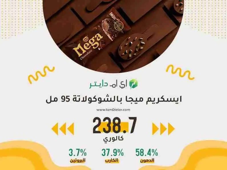 السعرات الحرارية في ايسكريم ميجا بالشوكولاتة