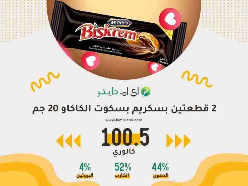 السعرات الحرارية في بسكريم بسكوت الكاكاو