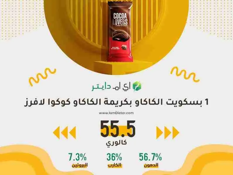 السعرات الحرارية في بسكويت الكاكاو بكريمة الكاكاو كوكوا لافرز