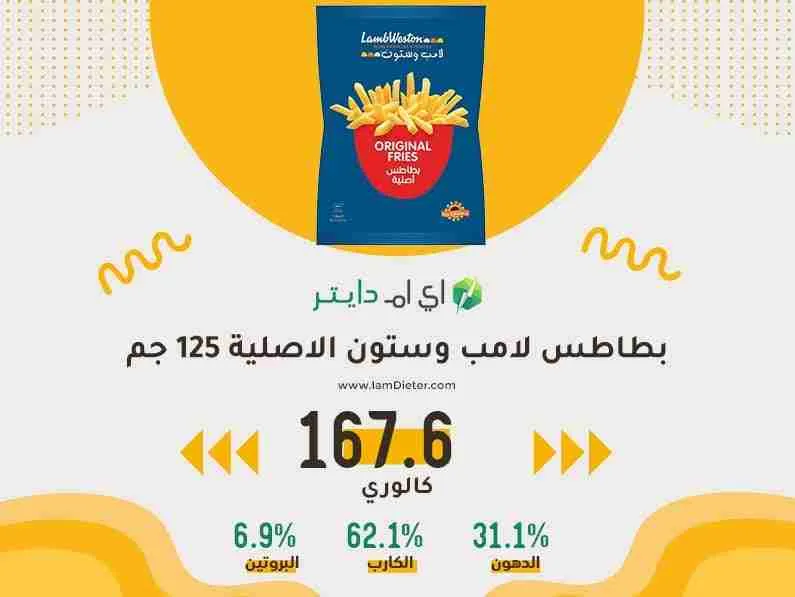 السعرات الحرارية في بطاطس لامب وستون المجمدة