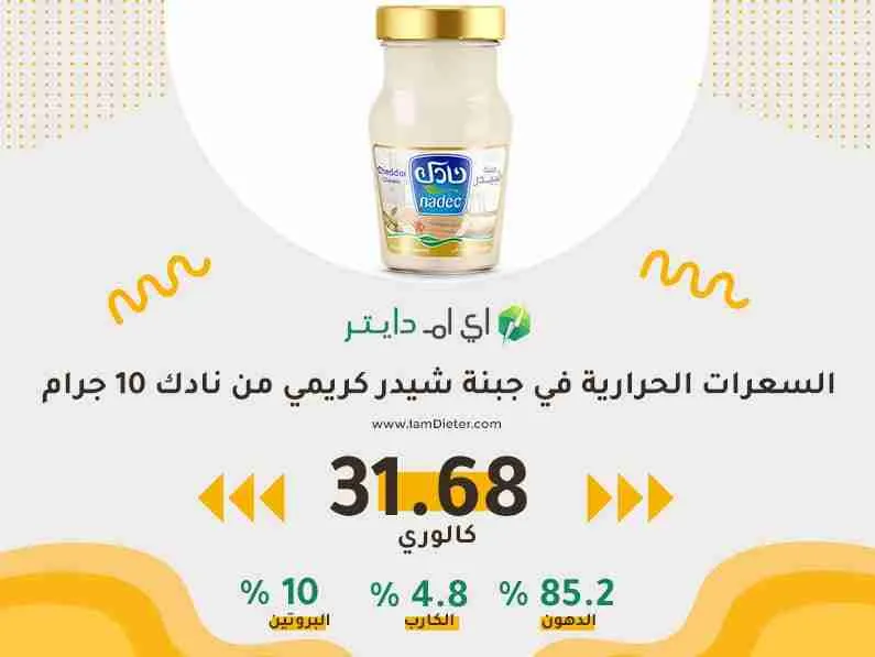 السعرات الحرارية في جبنة شيدر كريمي من نادك