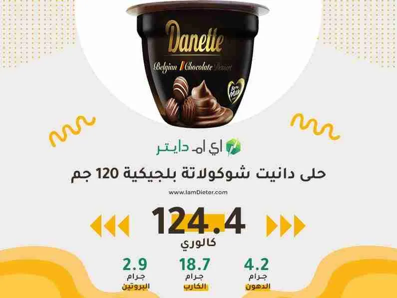 السعرات الحرارية في حلى دانيت شوكولاتة بلجيكية
