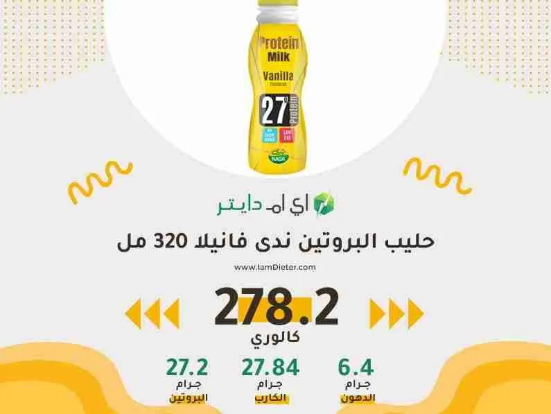 السعرات الحرارية في حليب البروتين ندى فانيلا