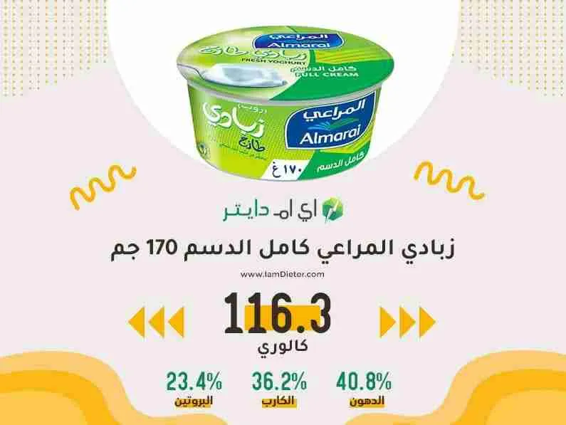 السعرات الحرارية في زبادي المراعي كامل الدسم