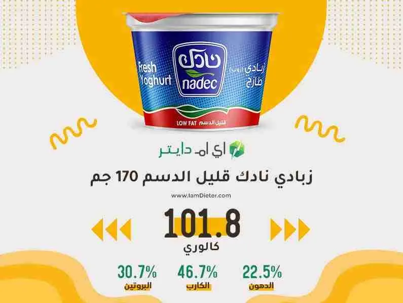 السعرات الحرارية في زبادي نادك قليل الدسم