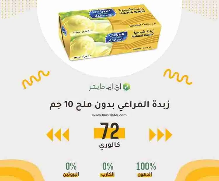 زبدة المراعي بدون ملح 10 جم