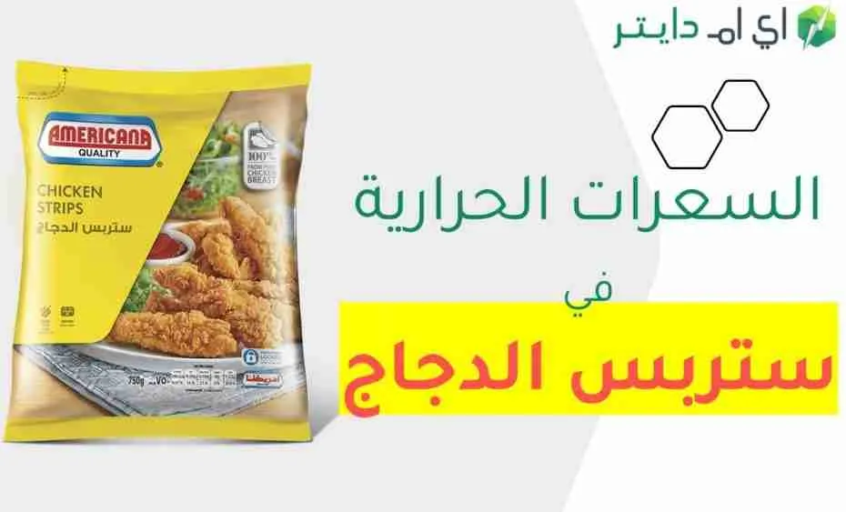 ستربس الدجاج كم سعره