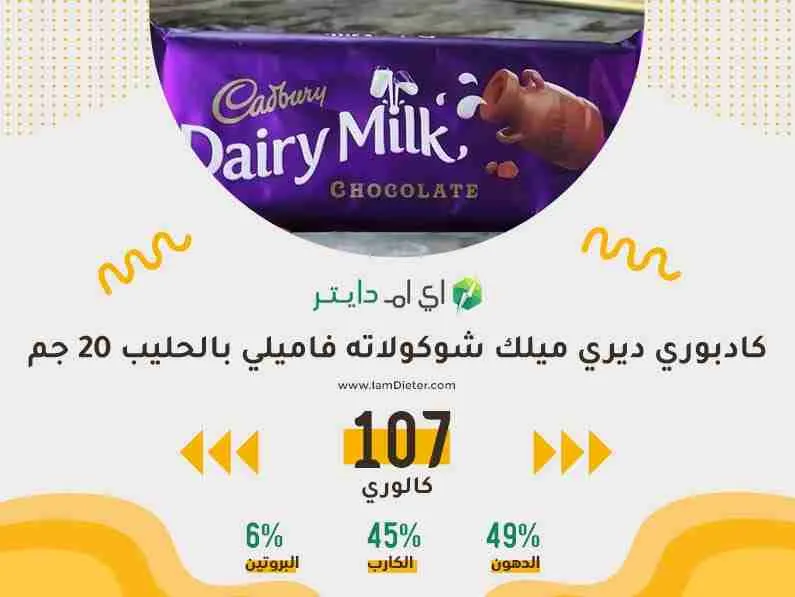 السعرات الحرارية في شوكولاته فاميلي بالحليب كادبوري ديري ميلك