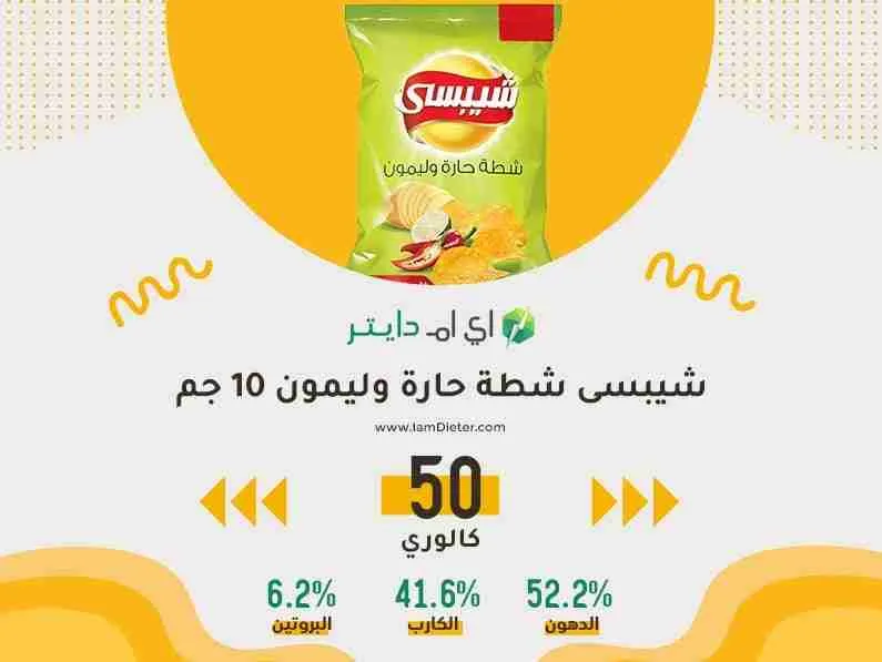 السعرات الحرارية في شيبسى شطة حارة وليمون