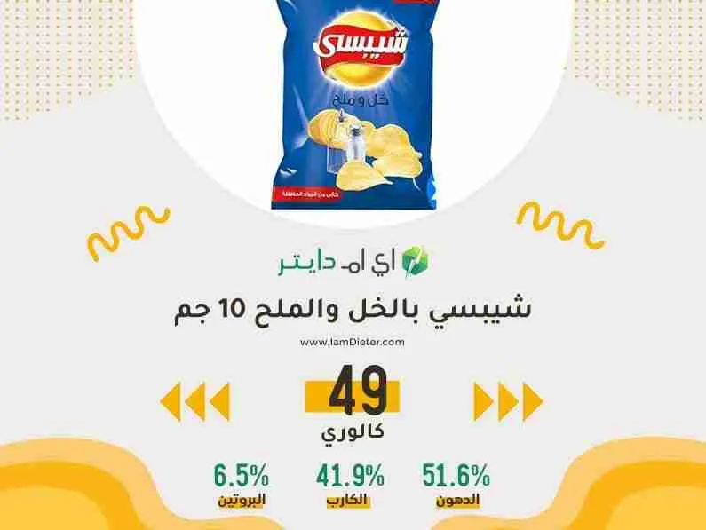 السعرات الحرارية في شيبسي بالخل والملح